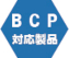 BCP対応製品