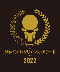 ジャパンレジリエンスアワード2022