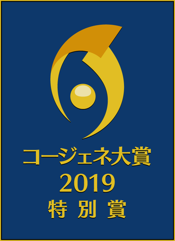 コージェネ大賞2019特別賞